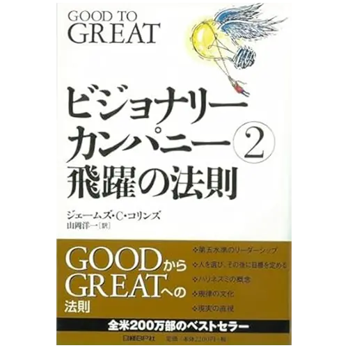 ビジョナリーカンパニー