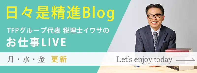 日々是精進ブログ