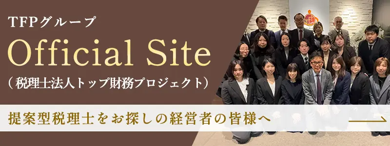 税理士法人トップ財務プロジェクト