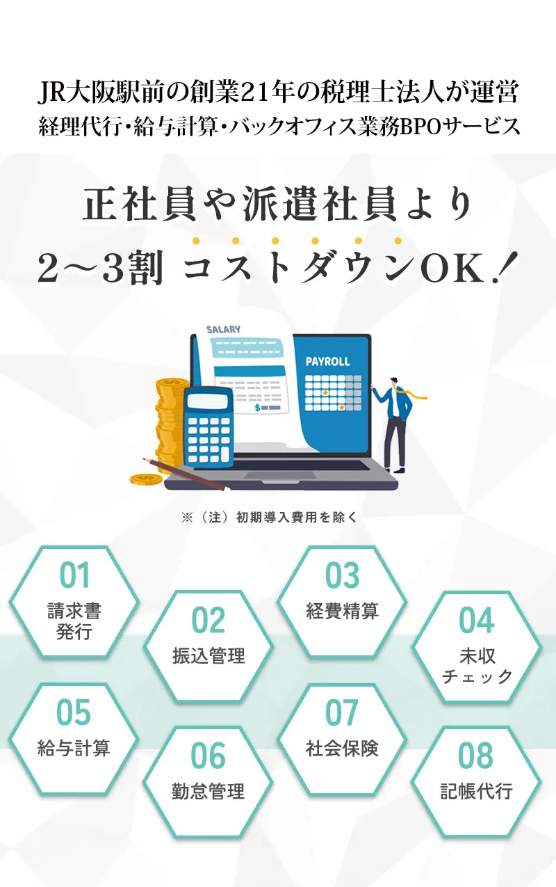 バックオフィス業務BPOサービス