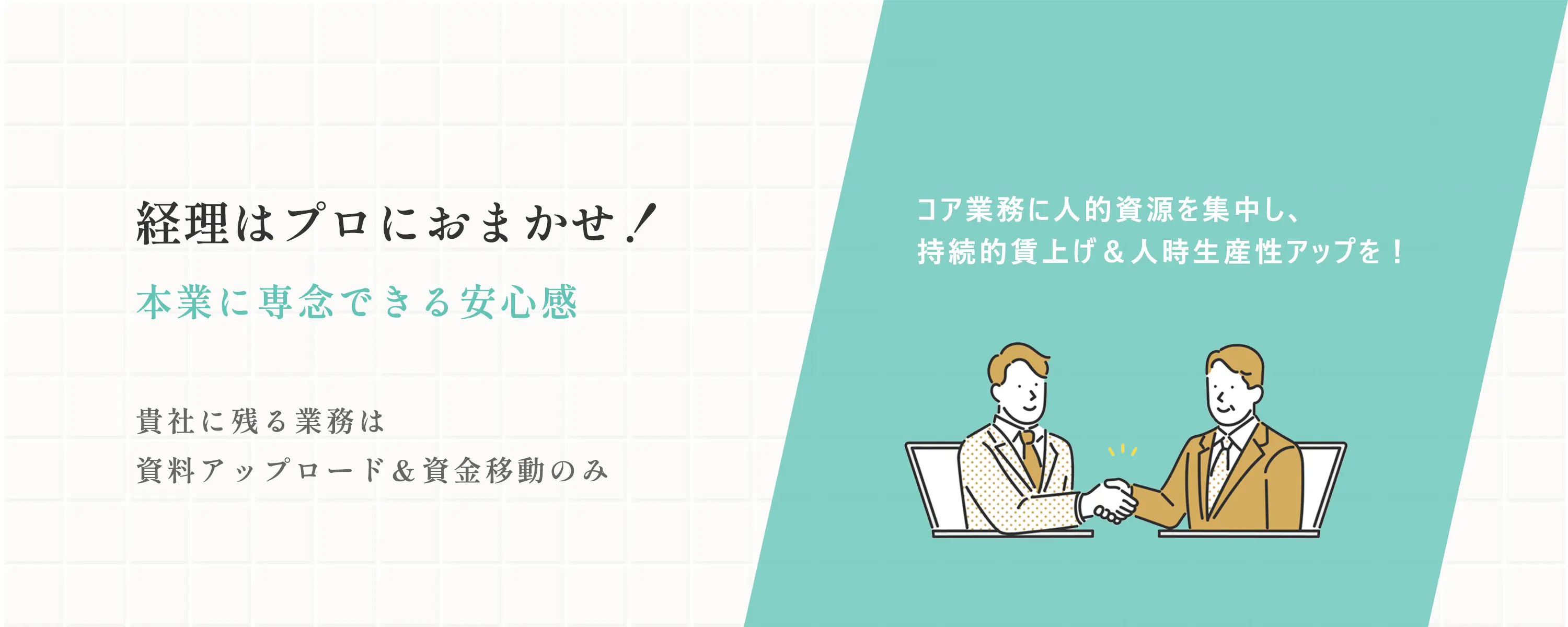 経理代行・給与計算代行