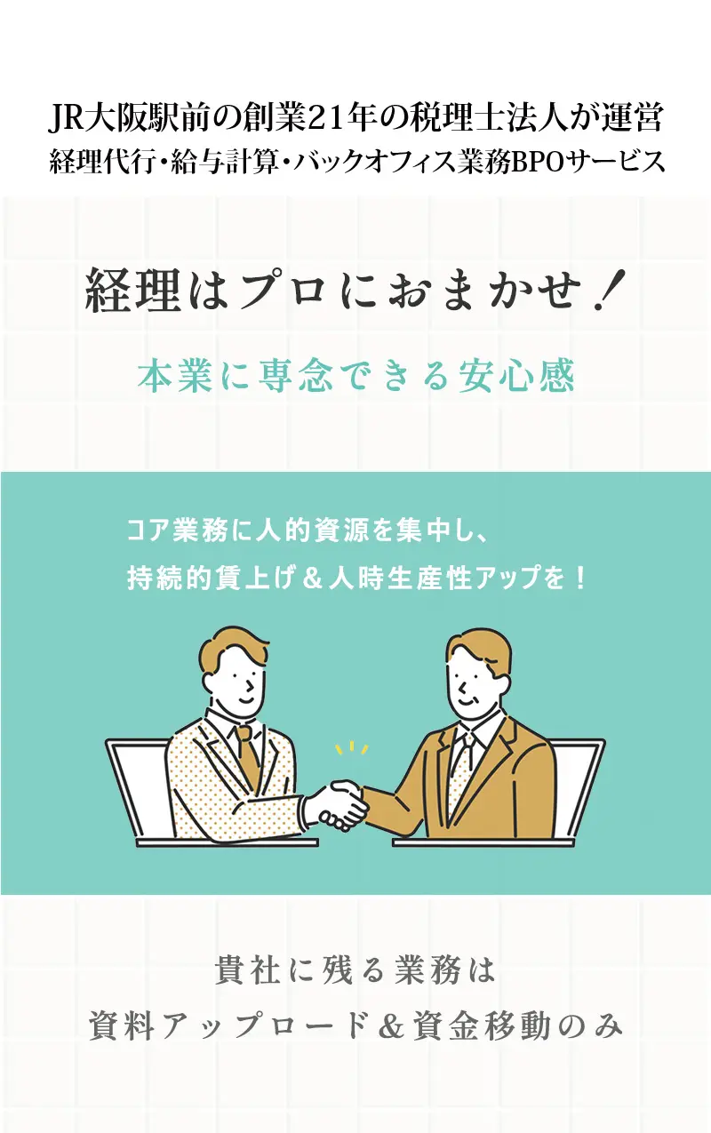 経理代行・給与計算代行