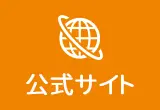 公式サイト