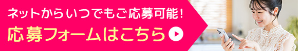 求人エントリーフォーム