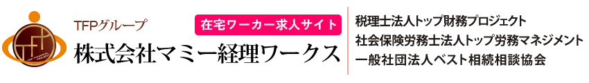 株式会社マミー経理ワークス 在宅ワーカー求人サイト