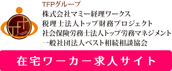 株式会社マミー経理ワークス 在宅ワーカー求人サイト