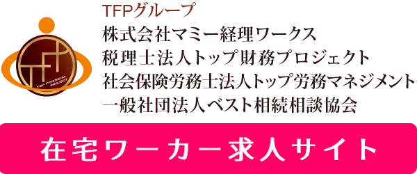 株式会社マミー経理ワークス 在宅ワーカー求人サイト